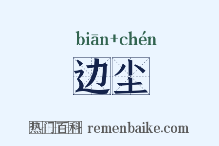 边尘是什么意思的图片
